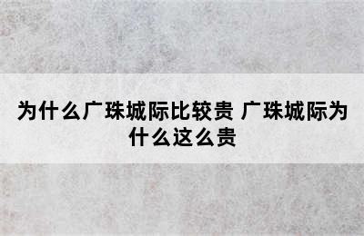 为什么广珠城际比较贵 广珠城际为什么这么贵